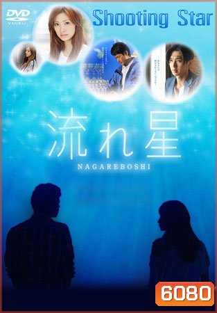Nagareboshi / Shooting Star