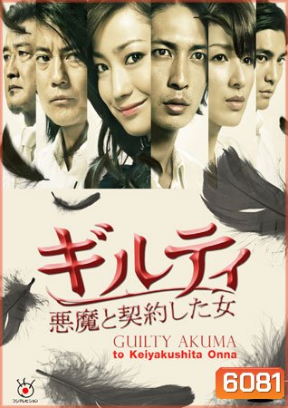 Guilty Akuma to Keiyakushita Onna