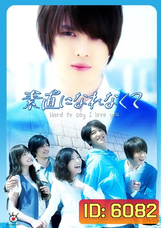 Hard to say I love you (ยากไปไหมกับคำว่ารัก)