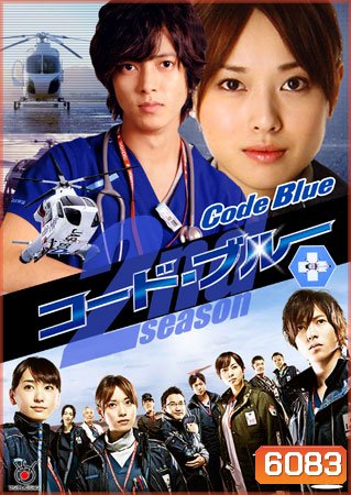 Code Blue Season 2