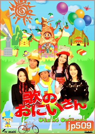 Uta No Onii-San (พี่ชายแห่งเสียงเพลง)