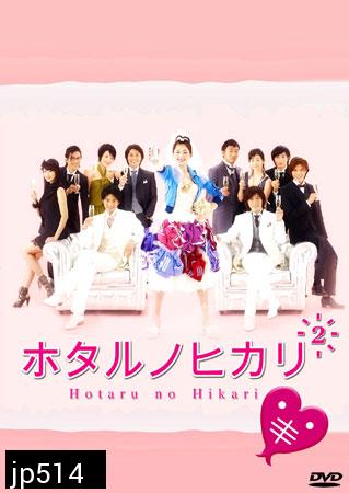 Hotaru No Hikari 2 (สาวปลาแห้งขอปิ้งรัก 2)