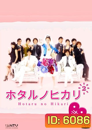 Hotaru No Hikari 2 (สาวปลาแห้งขอปิ้งรัก 2)