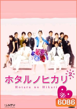 Hotaru No Hikari 2 (สาวปลาแห้งขอปิ้งรัก 2)
