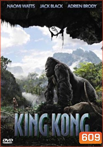 King Kong (2005) คิงคอง