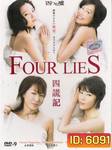 Four Lies (2008) สี่คำโกหก