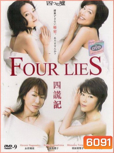 Four Lies (2008) สี่คำโกหก