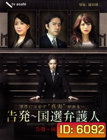 Kokuhatsu Kokusen Bengonin (สุดยอดทนาย)