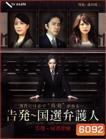Kokuhatsu Kokusen Bengonin (สุดยอดทนาย)