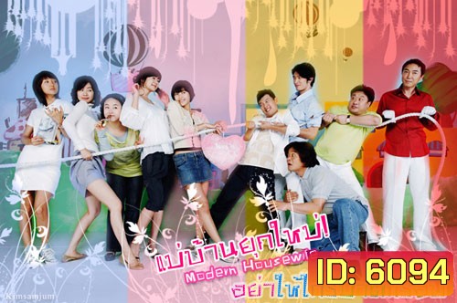Modern Housewives (แม่บ้านยุคใหม่ อย่าให้ใครมาตีกรอบ)