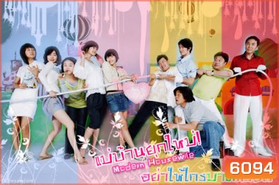 Modern Housewives (แม่บ้านยุคใหม่ อย่าให้ใครมาตีกรอบ)
