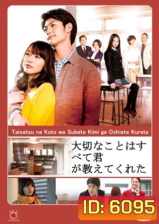 Taisetsu na Koto wa Subete Kimi ga Oshiete Kureta (เธอกับเขาและเราสามคน)