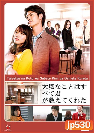 Taisetsu na Koto wa Subete Kimi ga Oshiete Kureta (เธอกับเขาและเราสามคน)