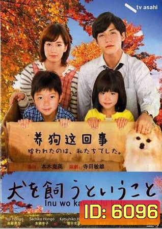 Inu o Kau to Iu Koto (หมาน้อยสื่อสายใยรัก)