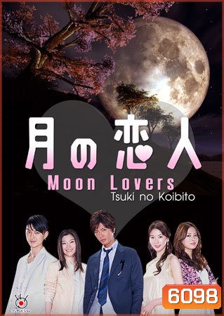 Moon Lovers / Tsuki No koibito (รักเรา สามสี่คน)