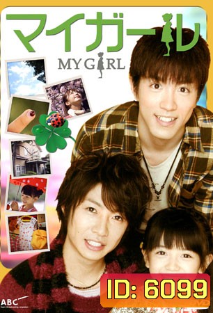 My Girl (คุณพ่อมือใหม่ กับ ลูกสาวตัวเล็ก)