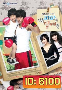 Single Dad In Love (รักชุลมุนของคุณพ่อลูกหนึ่ง)