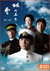 ซีรีย์ญี่ปุ่น Saka No Ue No Kumo (นักสู้กู้ปฐพี)