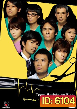 Team Batista No Eiko + special บาทิสตา ผ่าตัดมรณะ