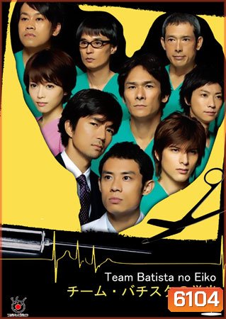Team Batista No Eiko + special บาทิสตา ผ่าตัดมรณะ