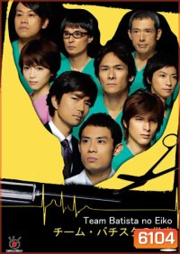Team Batista No Eiko + special บาทิสตา ผ่าตัดมรณะ