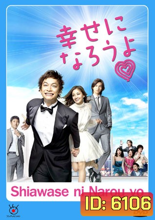 Shiawase Ni Narou Yo (ปิ๊งรักบริษัทจัดหาคู่)