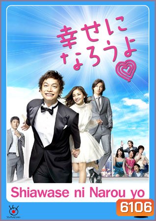 Shiawase Ni Narou Yo (ปิ๊งรักบริษัทจัดหาคู่)
