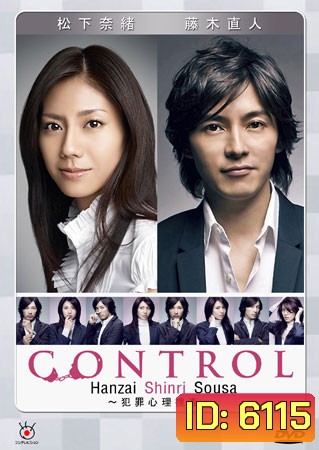 Control (2 อัจฉริยะไขคดีปริศนา)