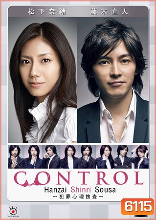 Control (2 อัจฉริยะไขคดีปริศนา)