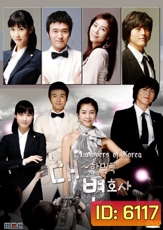 Lawyers Of Korea (เกมรัก เกมพิพากษา)