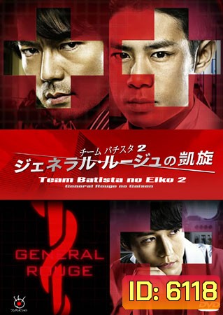 Team Batista No Eiko 2 บาทิสตา ผ่าตัดมรณะ 2