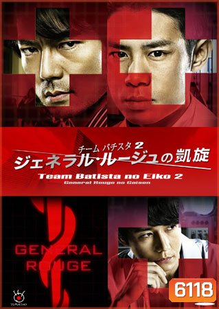 Team Batista No Eiko 2 บาทิสตา ผ่าตัดมรณะ 2