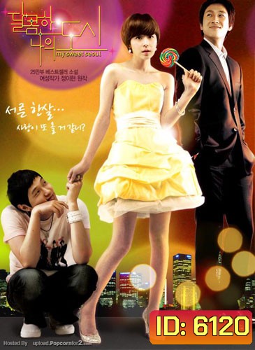 My Sweet Seoul (ขอสักครั้ง ณ กรุงโซล)