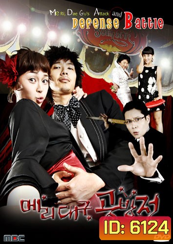 Me Ri, Dae Gu's Attack and Defense Battle (แมรี่กับสูตรรักชีวิตแฮปปี้)
