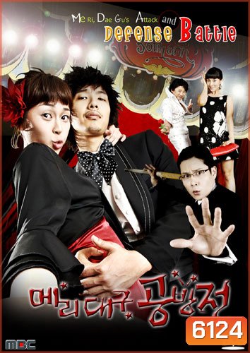 Me Ri, Dae Gu's Attack and Defense Battle (แมรี่กับสูตรรักชีวิตแฮปปี้)