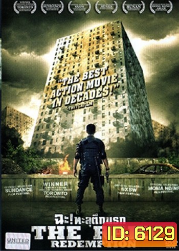 The Raid Redemption ฉะ! ทะลุตึกนรก