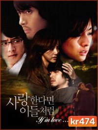 ซีรี่ย์เกาหลี If In Love...Like Them (รักสุดท้าย...เพื่อเธอ)