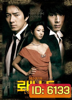 ซีรีย์เกาหลี Lobbyist (ล่ารักจารชน)