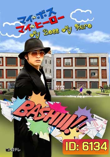 My Boss My Hero (สั่งเจ้าพ่อ ไปเรียนหนังสือ)
