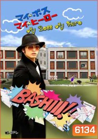 My Boss My Hero (สั่งเจ้าพ่อ ไปเรียนหนังสือ)