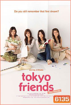 Tokyo Friends (จับรักใส่ฝัน..จับหัวใจใส่ร็อค)