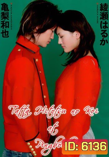 Just One Love (Tatta Hitotsu No Koi)