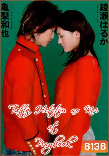 Just One Love (Tatta Hitotsu No Koi)