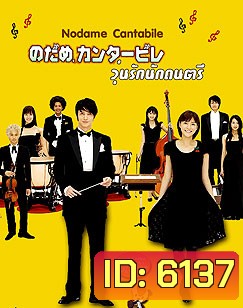Nodame Cantabile (จังหวะรักหัวใจดนตรี)