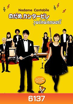 Nodame Cantabile (จังหวะรักหัวใจดนตรี)