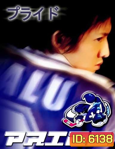 Pride (เกม รัก และ ศักดิ์ศรี)