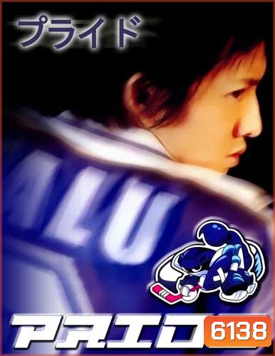 Pride (เกม รัก และ ศักดิ์ศรี)