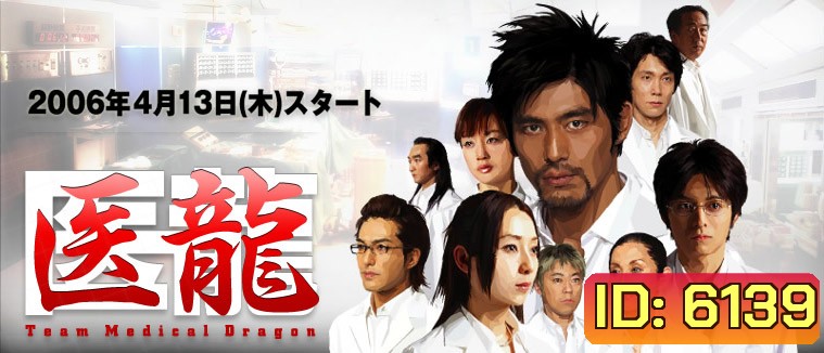 Team Medical Dragon (ทีมดราก้อน คุณหมอหัวใจแกร่ง ภาค 1)