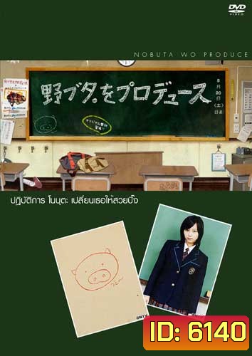 Nobuta Wo Produce (ปฏิบัติการโนบุตะ เปลี่ยนเธอให้สวยปิ๊ง)