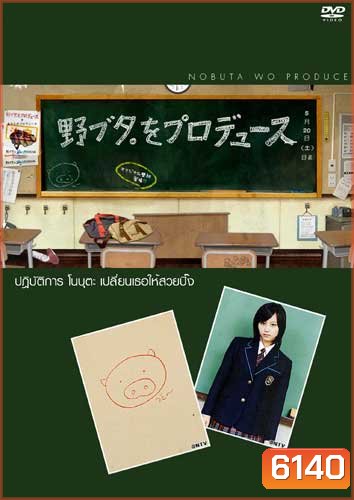 Nobuta Wo Produce (ปฏิบัติการโนบุตะ เปลี่ยนเธอให้สวยปิ๊ง)
